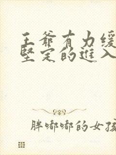 王爷有力缓慢而坚定的进入