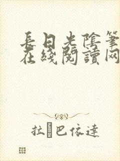长日光阴笔趣阁在线阅读网站入口