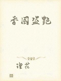 香国盗艳封面