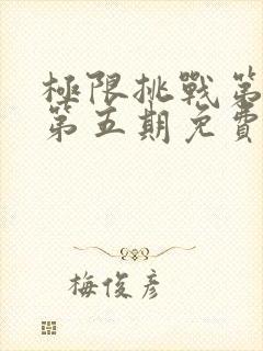 极限挑战第二季第五期免费观看