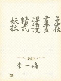 妖精漫画免费下拉式漫画在线阅读