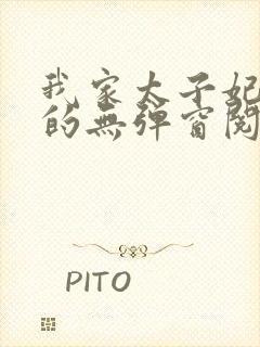 我家太子妃超凶的无弹窗阅读