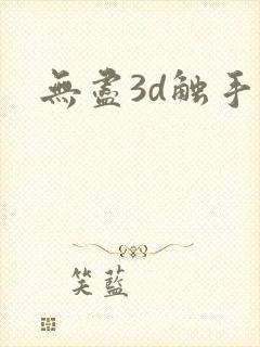无尽3d触手