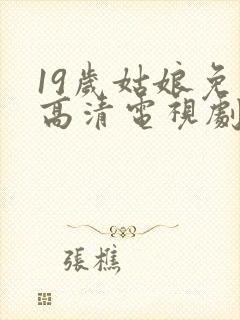 19岁姑娘免费高清电视剧