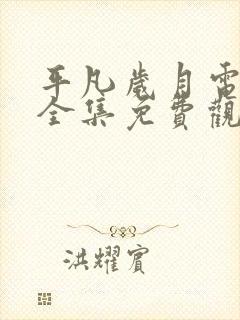 平凡岁月电视剧全集免费观看