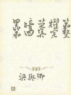 黑暗荣耀第二季第四集完整版