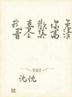 我喜欢你免费观看全集高清完整版