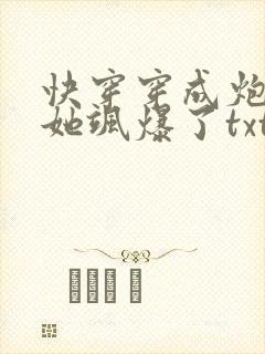 快穿穿成炮灰后她飒爆了txt下载