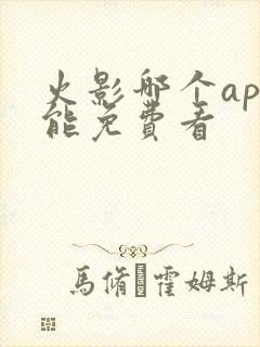 火影哪个app能免费看封面