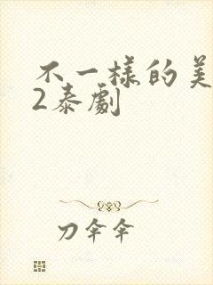 不一样的美男子2泰剧