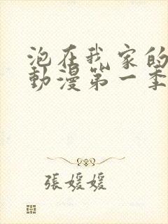 泡在我家的辣妹动漫第一季全集播放