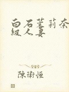 白石茉莉奈超高级人妻