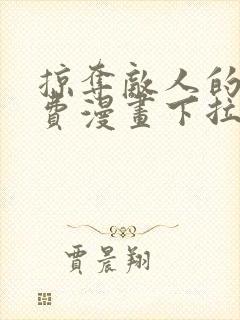 掠夺敌人的心免费漫画下拉式封面