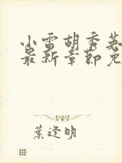 小雷胡秀英小说最新章节免费阅读封面