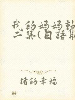 我的妈妈动漫第二集(日语版动画片封面