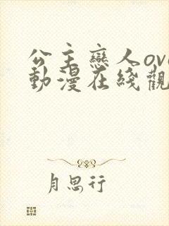 公主恋人ova动漫在线观看无删减