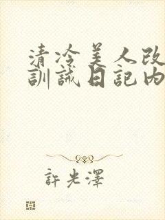 清冷美人改/造训诫日记内容