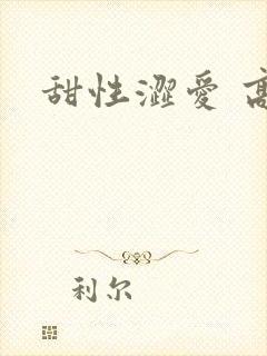 甜性涩爱 高清