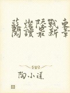 苏灿陆战东免费阅读最新章节