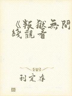 《叛狱无间》在线观看