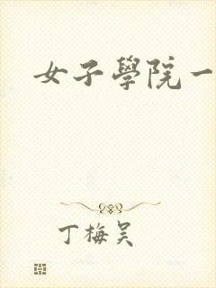 女子学院一夜情封面