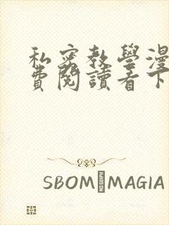 私密教学漫画免费阅读看下拉式无删减