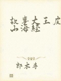 故事大王皮皮讲山海经