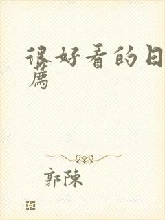 很好看的日漫推荐