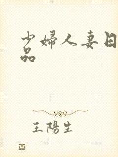 少妇人妻日韩精品封面
