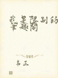 我是限制的女配笔趣阁