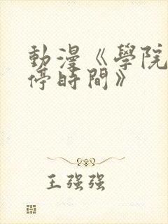 动漫《学院中暂停时间》