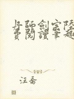 丹师剑宗陆尘免费阅读笔趣阁