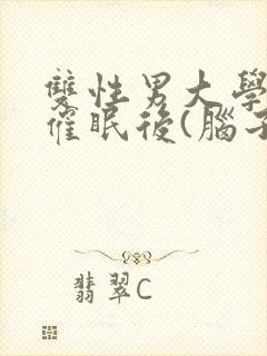 双性男大学生被催眠后(脑子多少有点病)_