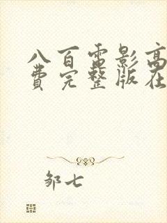 八百电影高清免费完整版在线观看