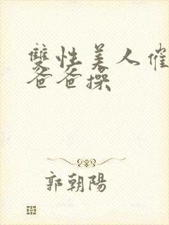 双性美人催眠被爸爸操