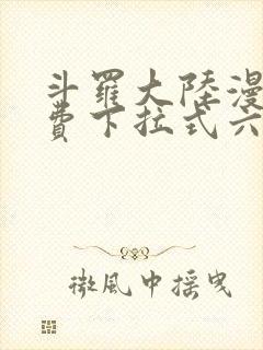 斗罗大陆漫画免费下拉式六漫画网