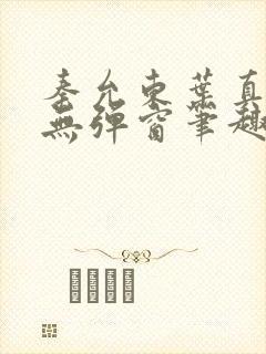 秦允东叶真全文无弹窗笔趣阁