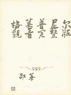 格莱普尼尔免费观看完整版高清