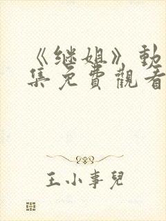 《继姐》动漫全集免费观看