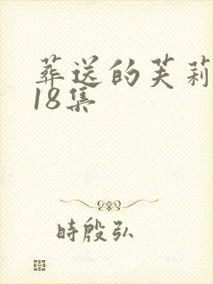 葬送的芙莉莲第18集封面