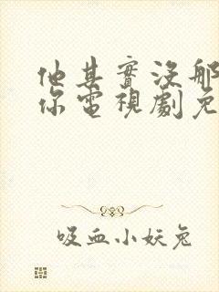 他其实没那么爱你电视剧免费观看