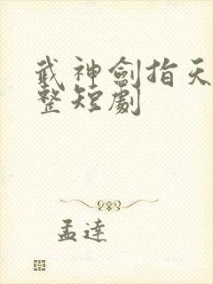 武神剑指天下完整短剧