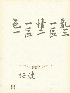 色一情一乱一伦一区二区三区