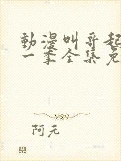 动漫叫哥起床第一季全集免费观看