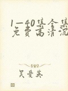 1—40集全集免费高清沉默的荣耀封面