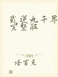 武逆九千界免费完整版