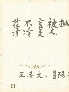 花不言被抛弃的清冷美人