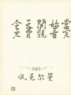 今天开始当杀手免费观看完整版封面