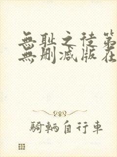 无耻之徒第八季无删减版在线播放封面