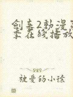 剑来2动漫第二季在线播放第七集